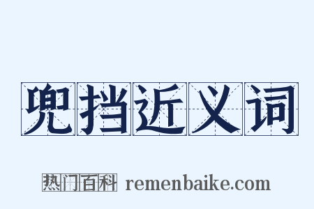 兜挡近义词是什么意思的图片